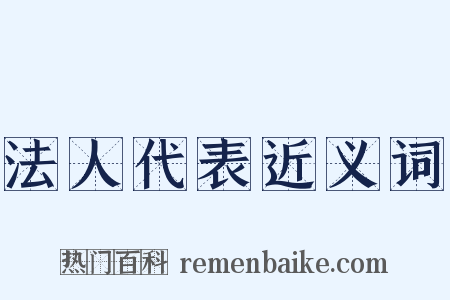 法人代表近义词是什么意思的图片